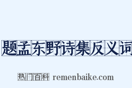题孟东野诗集反义词是什么意思的图片